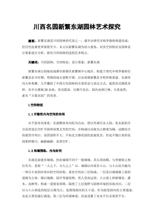 川西名园新繁东湖园林艺术探究