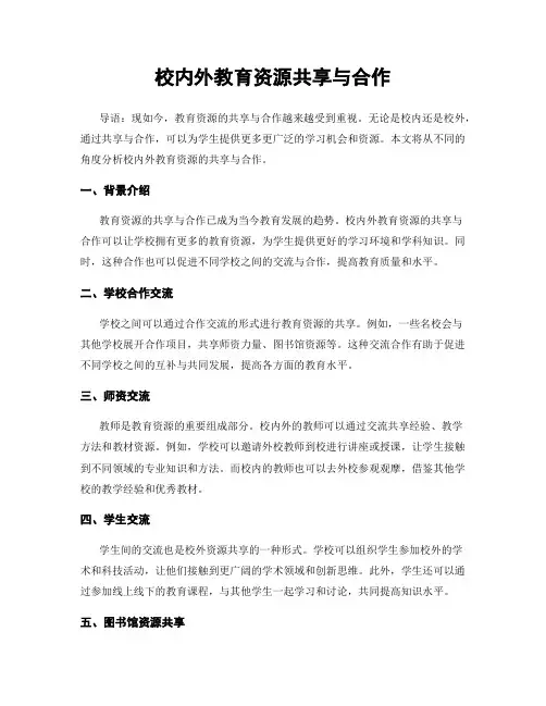 校内外教育资源共享与合作