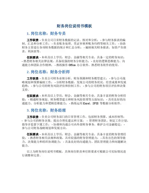财务岗位说明书模板