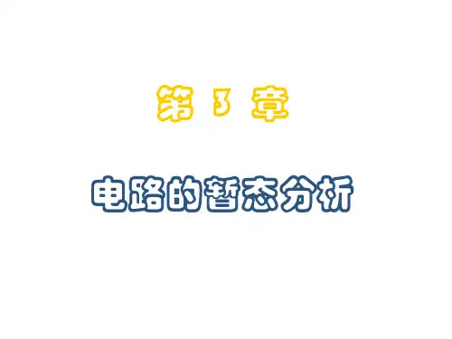 电路的暂态分析(3)