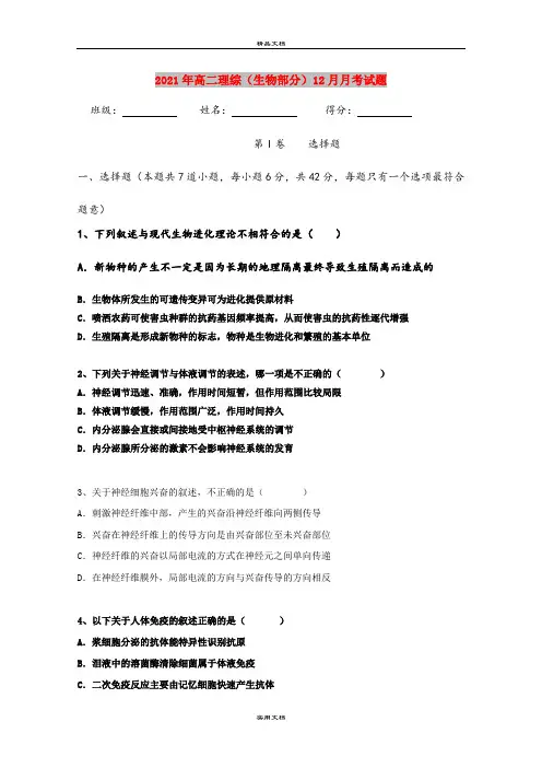 2021年高二理综(生物部分)12月月考试题