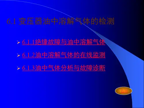 变压器油中溶解气体的检测