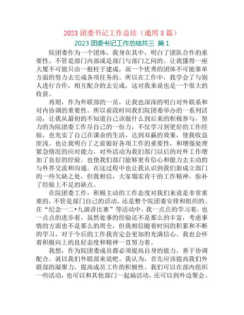 2023团委书记工作总结(通用3篇)