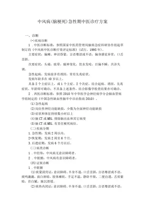 中风病(脑梗死)急性期中医诊疗方案