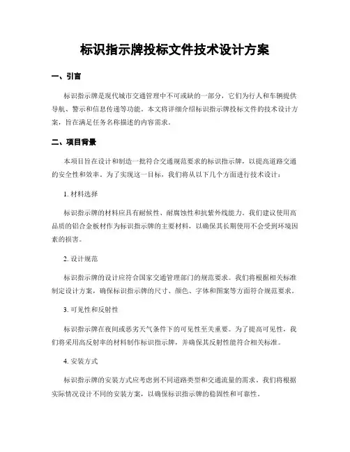标识指示牌投标文件技术设计方案