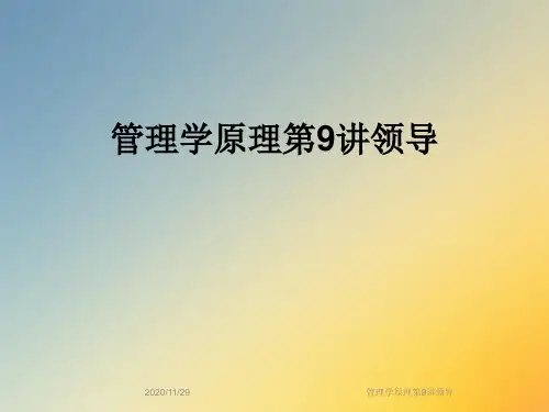 管理学原理第9讲领导
