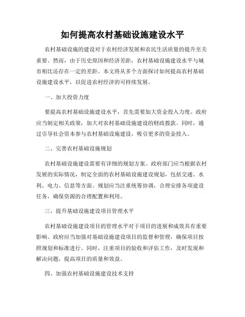 如何提高农村基础设施建设水平