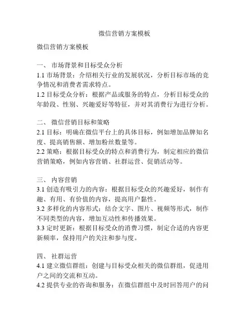 微信营销方案模板