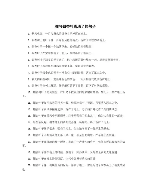 描写银杏叶落地了的句子