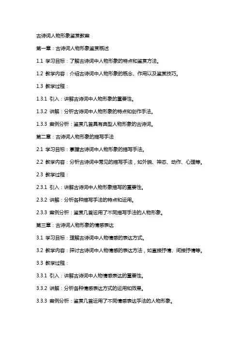 古诗词人物形象鉴赏教案