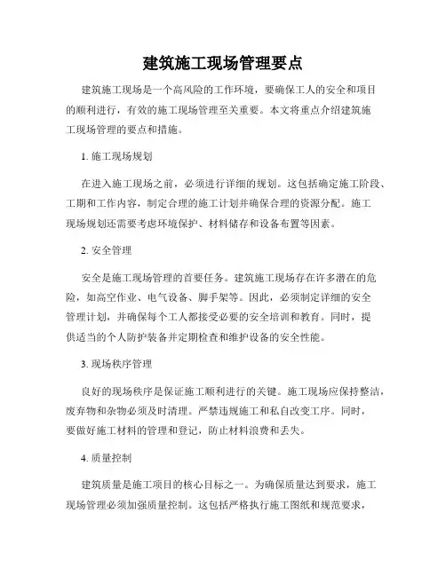 建筑施工现场管理要点