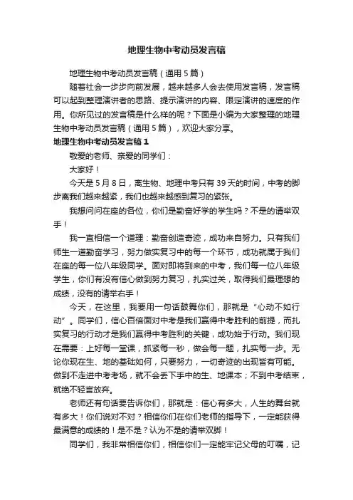 地理生物中考动员发言稿（通用5篇）