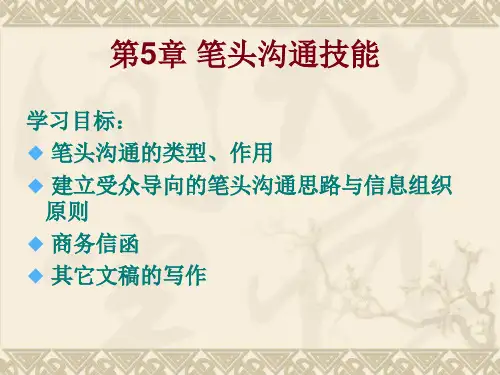 管理沟通课件：第5章 笔头沟通技能