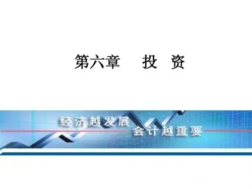 中级财务会计第一章第三节交易性金融资产