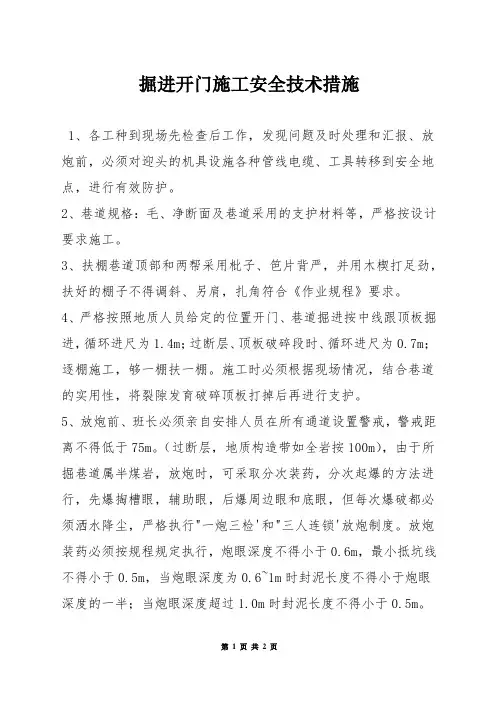 掘进开门施工安全技术措施