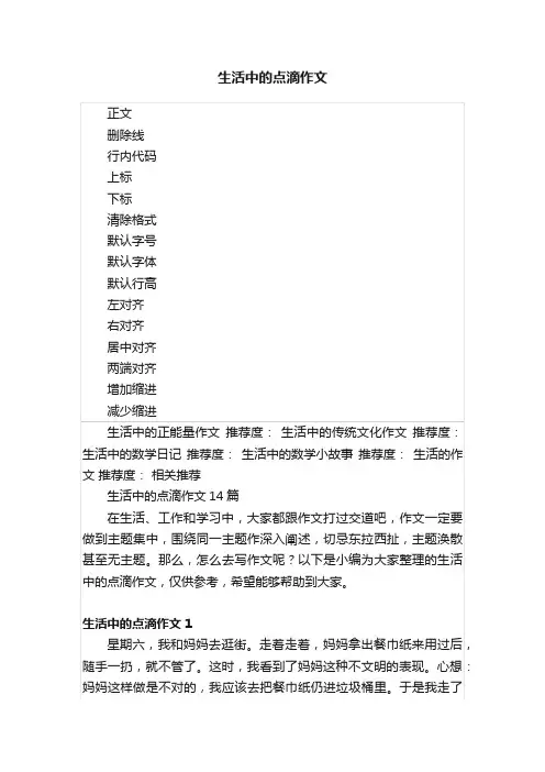 生活中的点滴作文