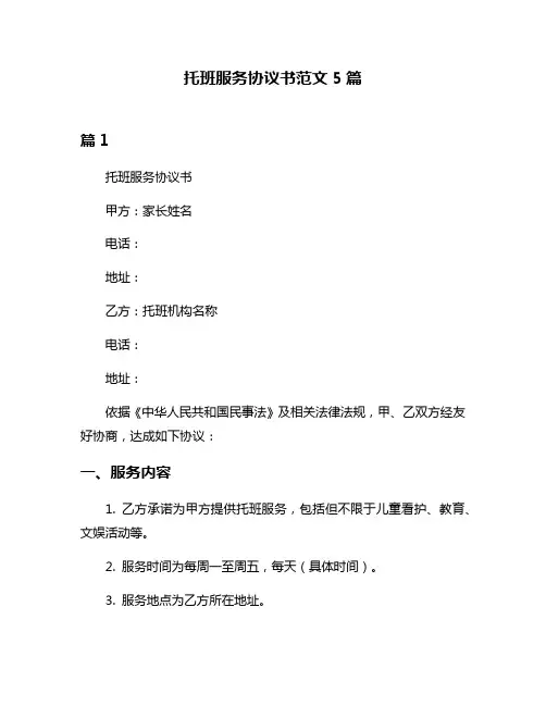 托班服务协议书范文5篇
