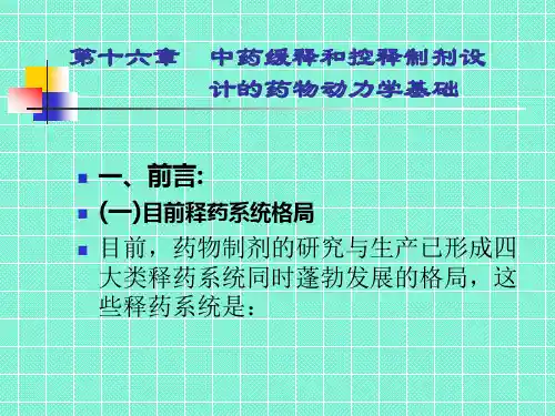第十六章中药缓释