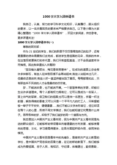 1000字大学入团申请书
