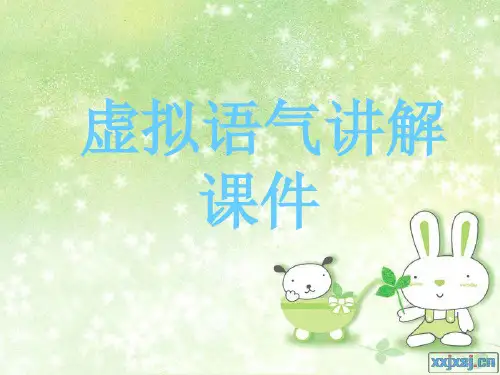 虚拟语气经典讲解