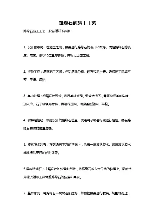 路缘石的施工工艺