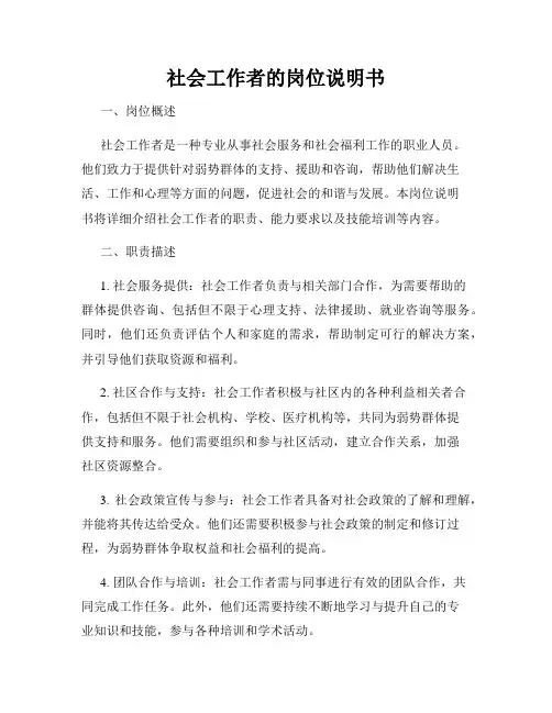 社会工作者的岗位说明书