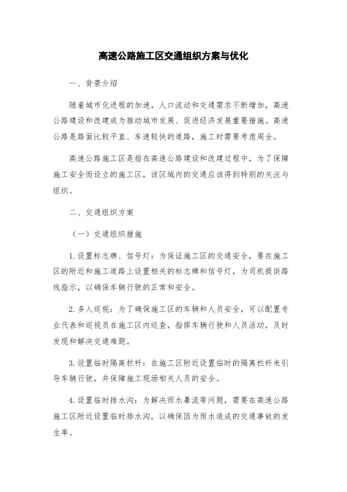 高速公路施工区交通组织方案与优化