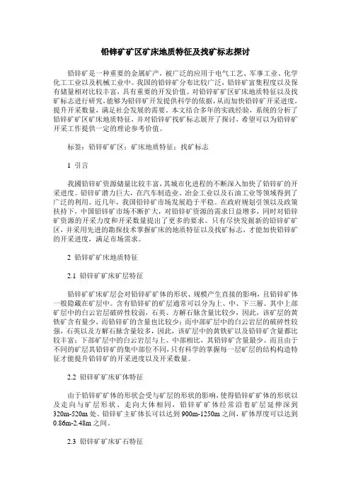 铅锌矿矿区矿床地质特征及找矿标志探讨