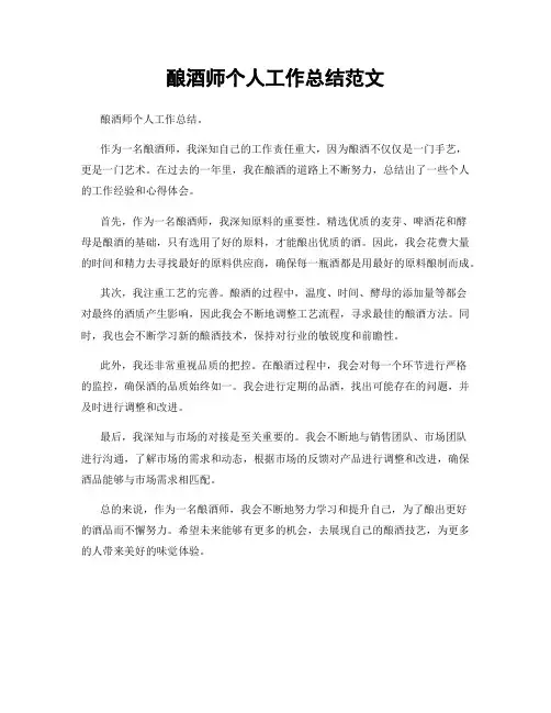 酿酒师个人工作总结范文