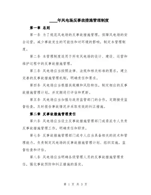 2024年风电场反事故措施管理制度