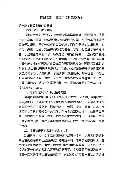 作品金粉世家赏析（5篇模版）