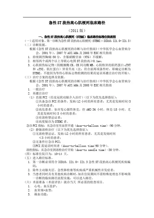 急性ST段抬高心肌梗死临床路径(最新版)