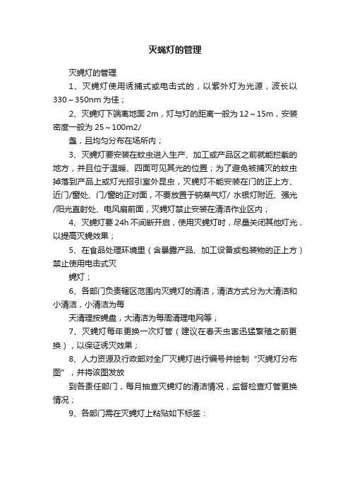 灭蝇灯的管理