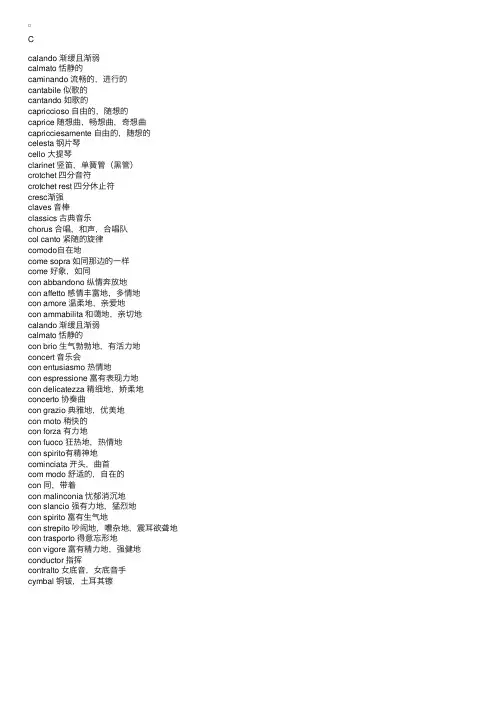 音乐常用术语-C