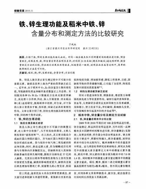 铁、锌生理功能及稻米中铁、锌含量分布和测定方法的比较研究