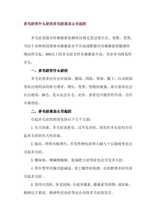 多毛症有什么症状 多毛症是怎么引起的