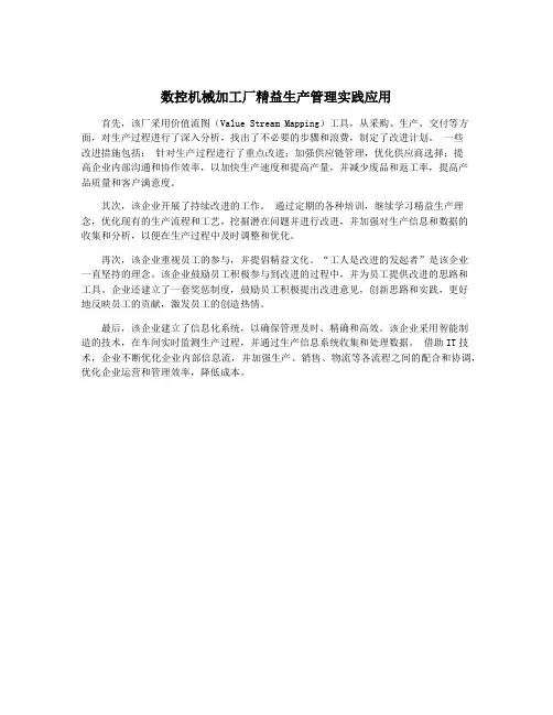 数控机械加工厂精益生产管理实践应用