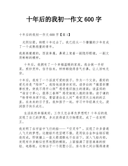 十年后的我初一作文600字