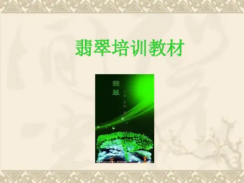 翡翠培训课件