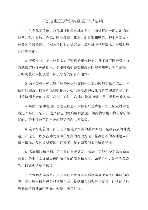 急危重症护理学重点知识总结