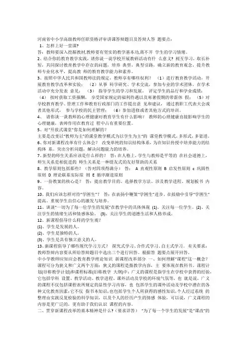 河南省中小学高级教师任职资格评审讲课答辩题目及答案