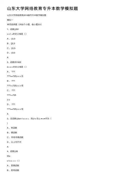 山东大学网络教育专升本数学模拟题
