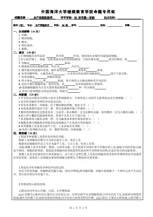 中国海洋大学期末考试29水产动物胚胎学 及参考答案