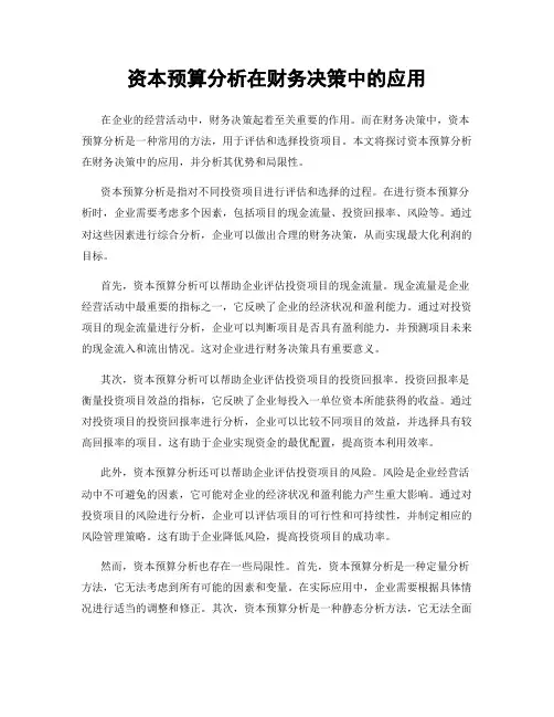 资本预算分析在财务决策中的应用
