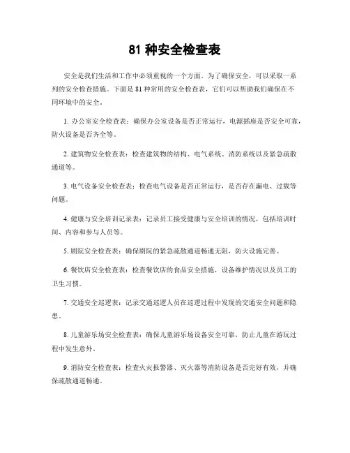 81种安全检查表