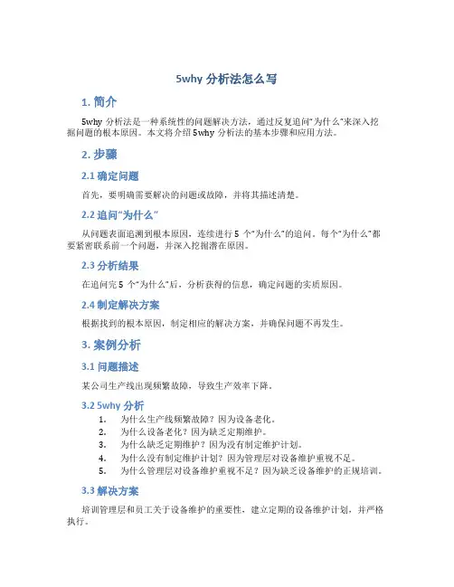 5why分析法怎么写