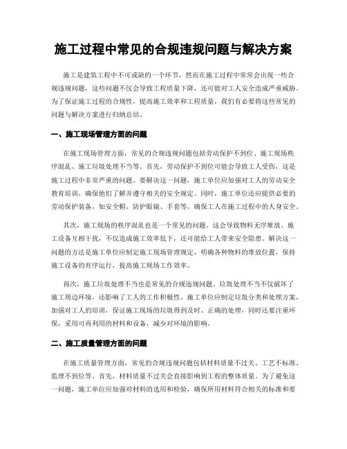 施工过程中常见的合规违规问题与解决方案