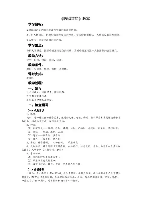 3《哈姆莱特》教案人教版高中语文必修4第一单元
