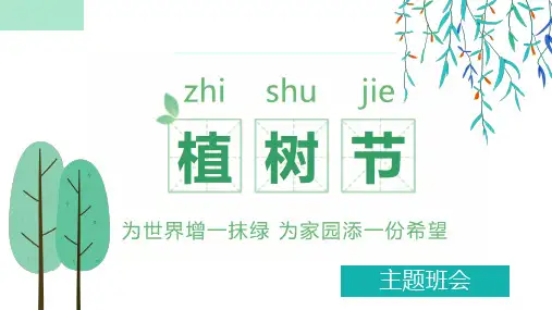 高中主题班会课件：植树节——播种绿色,呵护地球