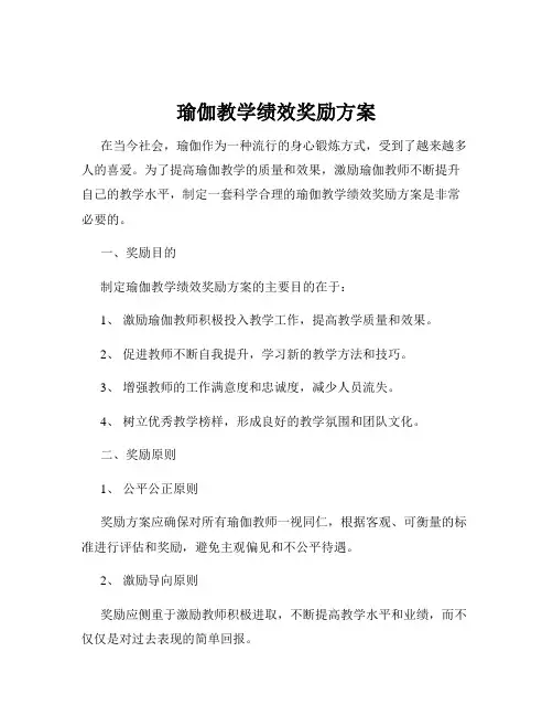 瑜伽教学绩效奖励方案